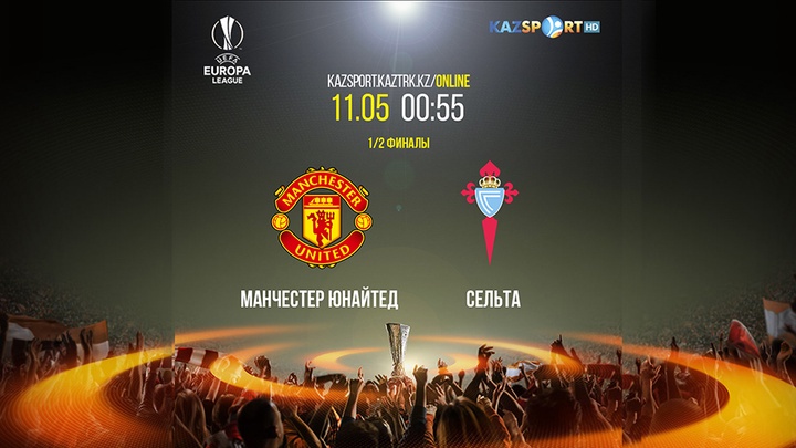 Бүгін тікелей эфирде «Манчестер Юнайтед» — «Сельта» матчы