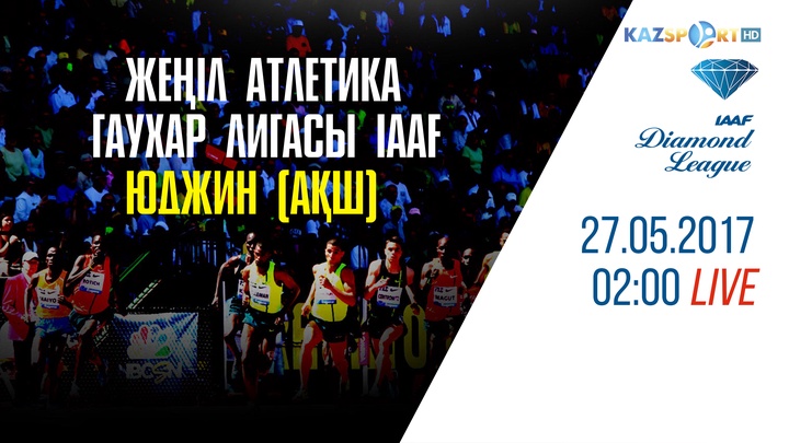 «Kazsport» жеңіл атлетикадан Юджин қаласындағы «Гауһар Лигасын» тікелей эфирде көрсетеді