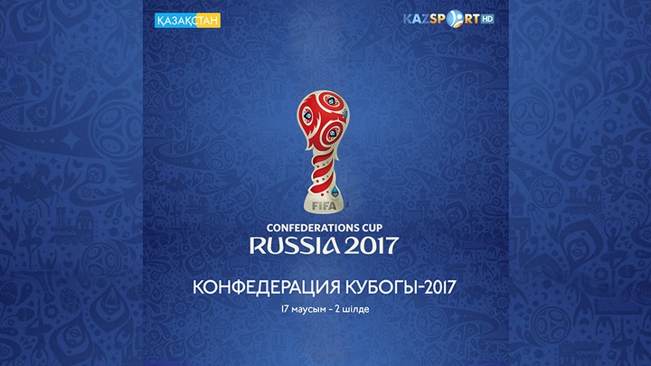 «Қазақстан» және «Kazsport» телеарналары футболдан Конфедерация Кубогы-2017 турнирін көрсетеді