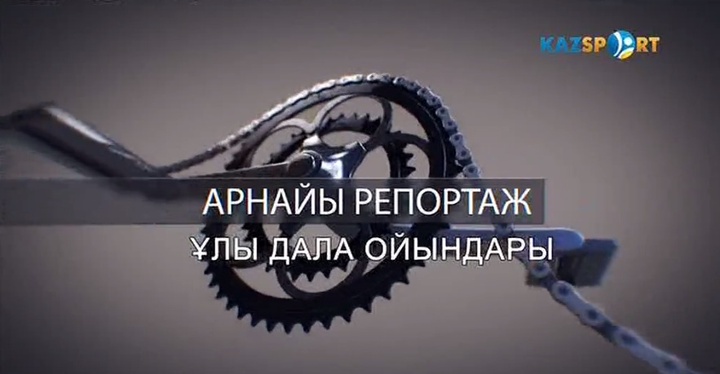 "Ұлы дала ойындары". Арнайы репортаж