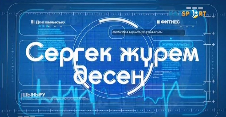 "СЕРГЕК ЖҮРЕМ ДЕСЕҢ" (03.06.2017)