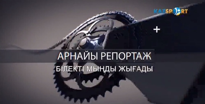 "Білекті мыңды жығады". Арнайы репортаж