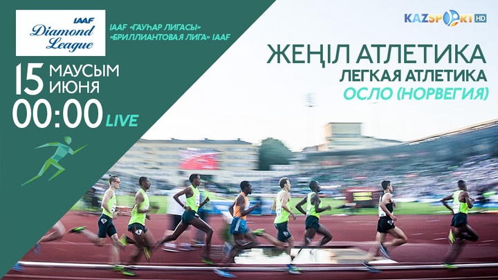 «Kazsport» жеңіл атлетикадан Осло қаласындағы «Гауһар Лигасын» тікелей эфирде көрсетеді