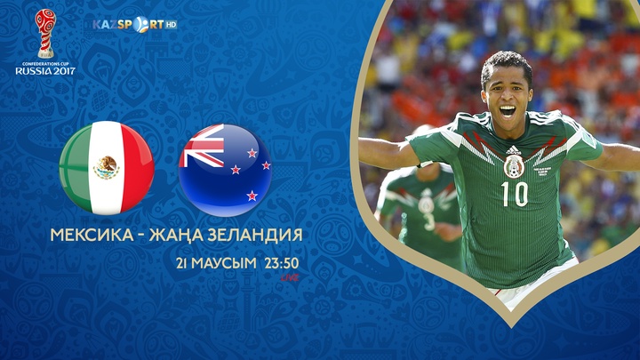 Конфедерация Кубогы-2017. Мексика – Жаңа Зеландия матчы тікелей эфирде	