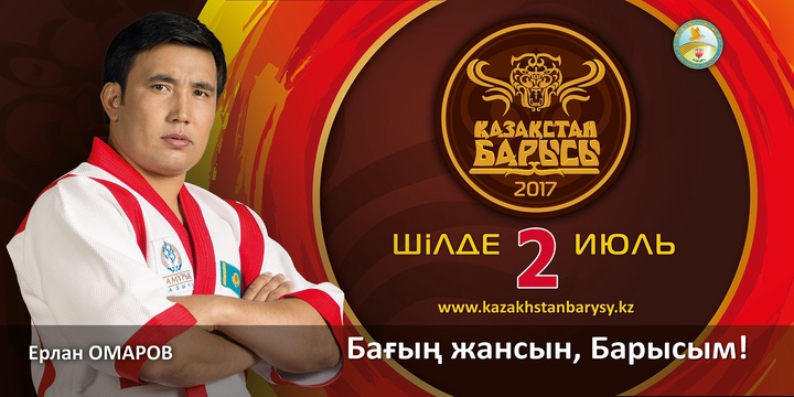 «Қазақстан барысы-2017» турниріне қатысушы Ерлан Омаров