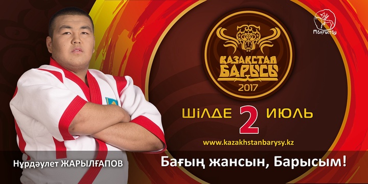 «Қазақстан барысы-2017» турниріне қатысушы Нұрдәулет Жарылғапов