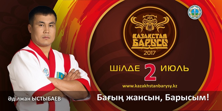 «Қазақстан барысы-2017» турниріне қатысушы Әділжан Ыстыбаев