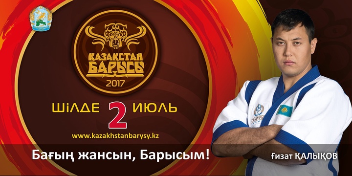 «Қазақстан барысы-2017» турниріне қатысушы Ғизат Қалықов