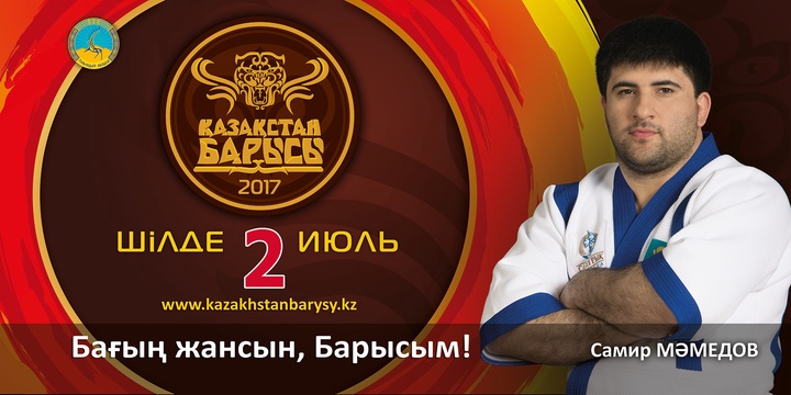 «Қазақстан барысы-2017» турниріне қатысушы Самир Мәмедов