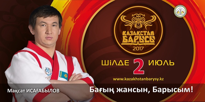 «Қазақстан барысы-2017» турниріне қатысушы Мақсат Ысағабылов
