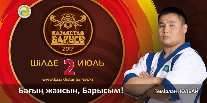 «Қазақстан барысы-2017» турниріне қатысушы Темірлан Көлбай