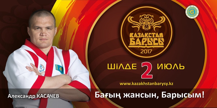 «Қазақстан барысы-2017» турниріне қатысушы Александр Касачев