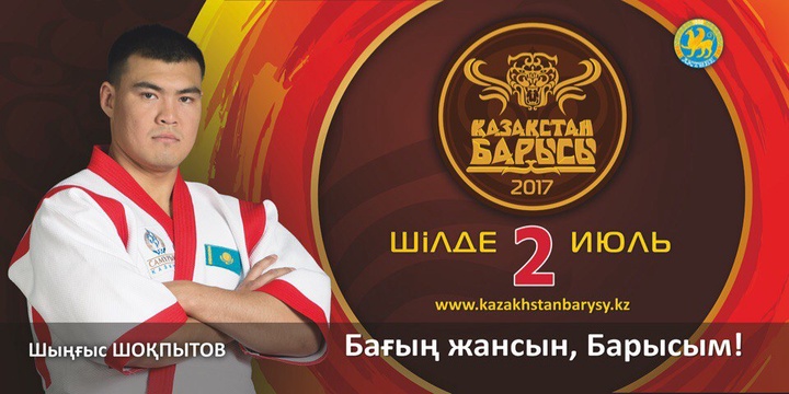 «Қазақстан барысы-2017» турниріне қатысушы Шыңғыс Шоқпытов