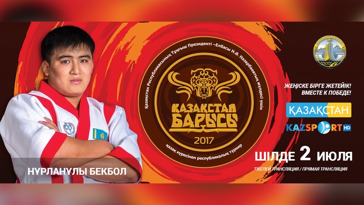 «Қазақстан барысы-2017» турниріне қатысушы Бекбол Нұрланұлы