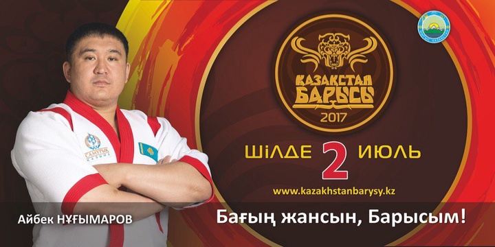 «Қазақстан барысы-2017» турниріне қатысушы Айбек Нұғымаров