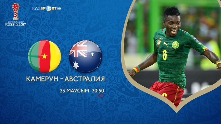 Конфедерация Кубогы-2017. Камерун - Австралия матчы тікелей эфирде