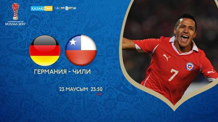 Конфедерация Кубогы-2017. Германия – Чили матчы тікелей эфирде	