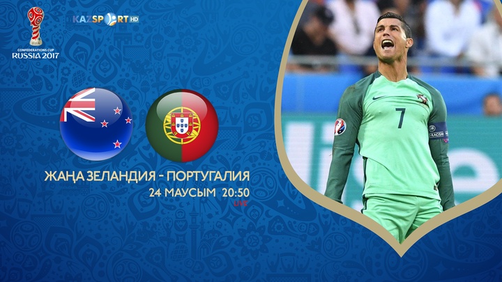 Конфедерация Кубогы-2017. Жаңа Зеландия – Португалия матчы тікелей эфирде	