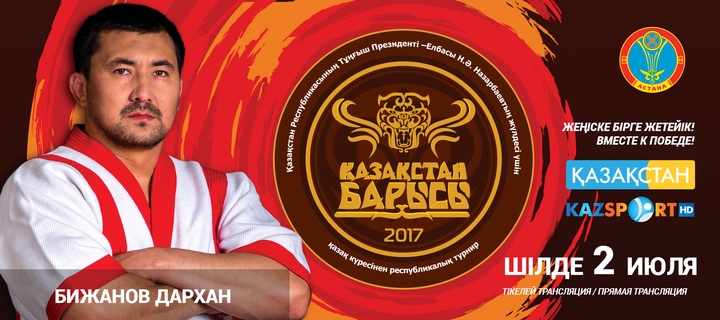 «Қазақстан барысы-2017» турниріне қатысушы Дархан Бижанов