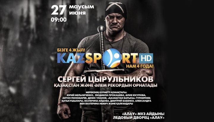 Ертең Астанада «Kazsport» телеарнасының 4 жылдығына орай күш сынасудан жаңа рекорд орнатылады