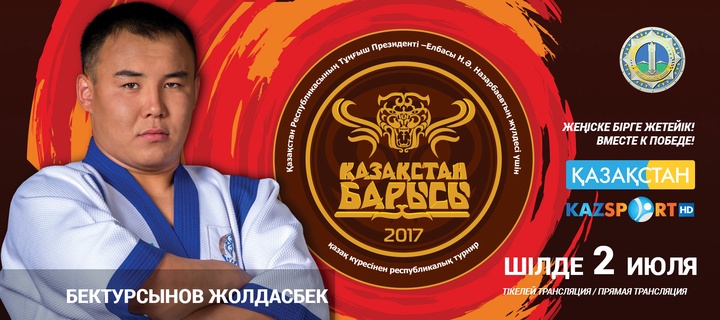 «Қазақстан барысы-2017» турниріне қатысушы Жолдасбек Бектұрсынов