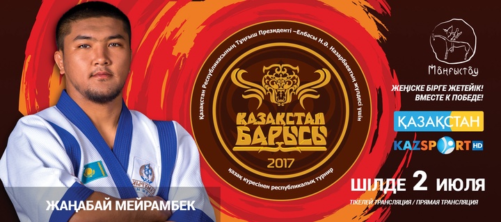 «Қазақстан барысы-2017» турниріне қатысушы - Мейрамбек Жаңабай