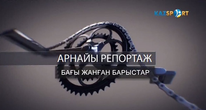 "БАҒЫ ЖАҢҒАН БАРЫСТАР". Арнайы репортаж