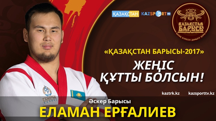 Еламан Ерғалиев «Қазақстан Барысы» турнирінің чемпионы атанды (ВИДЕО)