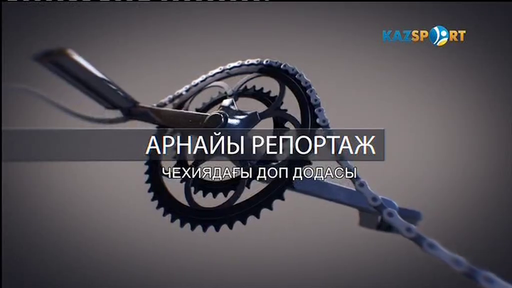 Чехиядағы доп додасы. Арнайы репортаж