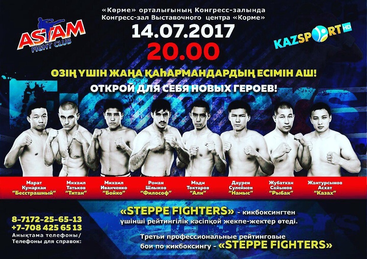 14 шілде күні Астанада кикбоксингтен «Steppe Fighters» үшінші рейтингілік кәсіпқой жекпе-жектер кеші өтеді (ВИДЕО)