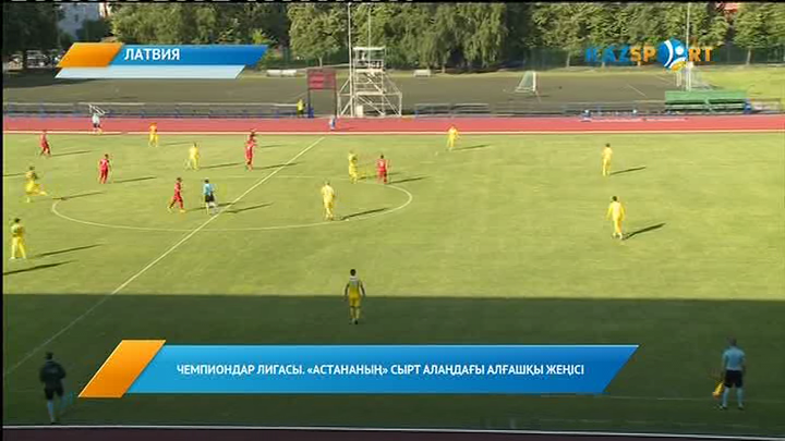 «Астана» сырт алаңда латвиялық «Спартак» клубын 1:0 есебімен жеңді (ВИДЕО)