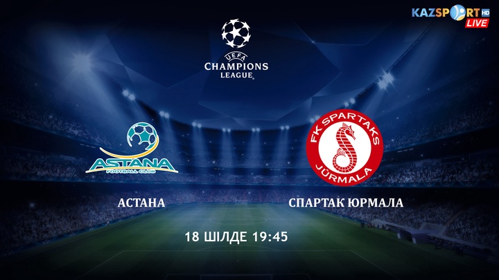 Бүгін «Астана» юрмалалық  «Спартак» клубымен кездеседі
