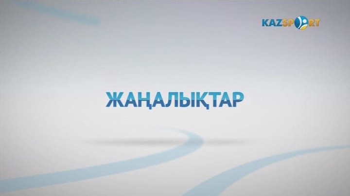 Кешкі жаңалықтар (14.07.2017)