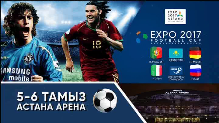 «Kazsport» телеарнасы «EXPO 2017 Football Cup» халықаралық футбол турнирін  тікелей эфирде көрсетеді