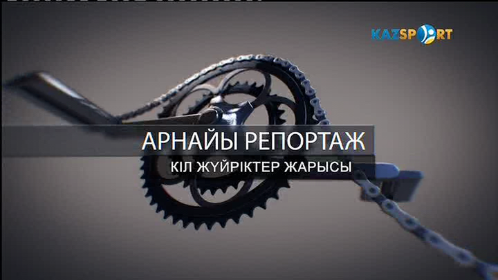 Кіл жүйріктер жарысы. Арнайы репортаж