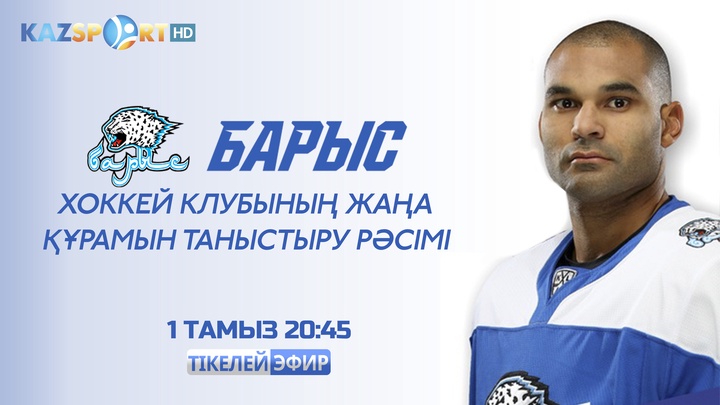 Бүгін «Барыс» ХК жаңа құрамын таныстырады